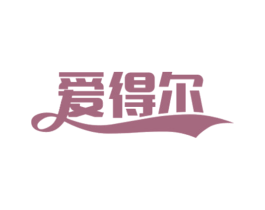 爱得尔 第14类珠宝钟表商标图样