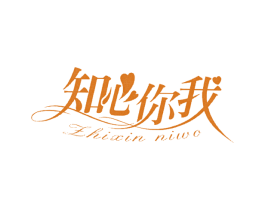 知心你我 第14类珠宝钟表商标图样