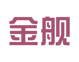 金舰 第14类珠宝钟表商标图样