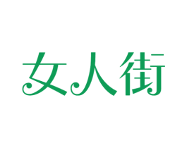 女人街 第14类珠宝钟表商标图样