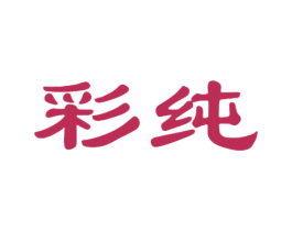 彩纯 第14类珠宝钟表商标图样