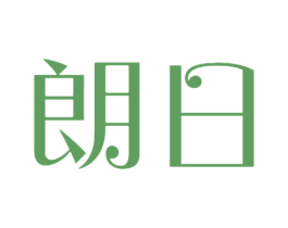 朗日 第14类珠宝钟表商标图样