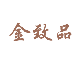 金致品 第14类珠宝钟表商标图样