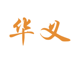 华义 第10类医疗器械商标图样