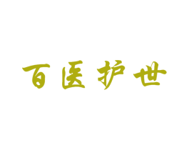 百医护世 第10类医疗器械商标图样
