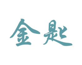 金匙 第10类医疗器械商标图样