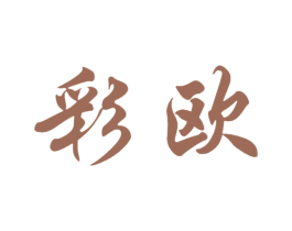 彩欧 第10类医疗器械商标图样