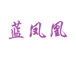 蓝凤凰 第10类医疗器械商标图样