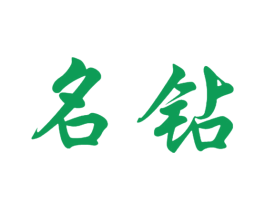 名钻 第10类医疗器械商标图样