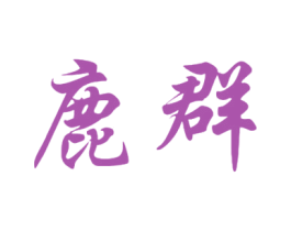 鹿群 第5类医药商标图样