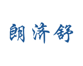 朗济舒 第5类医药商标图样