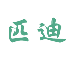 匹迪 第5类医药商标图样