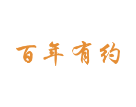 百年有约 第5类医药商标图样