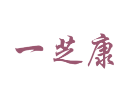 一芝康 第5类医药商标图样