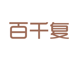 百千复 第5类医药商标图样