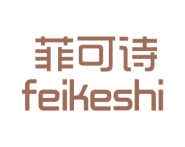 菲可诗 第3类化妆品商标图样