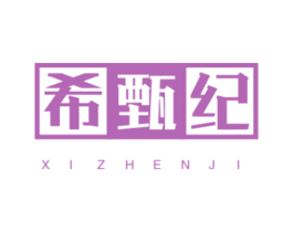 希甄纪 第3类化妆品商标图样