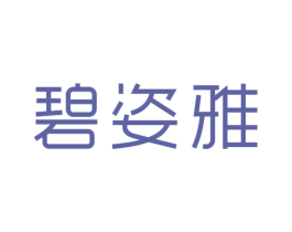 碧姿雅 第3类化妆品商标图样