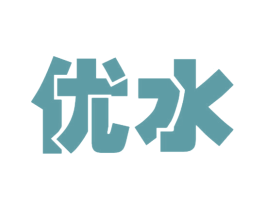 优水 第3类化妆品商标图样