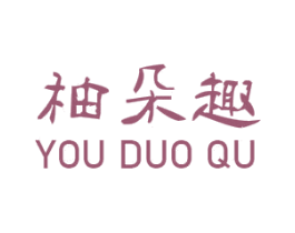 柚朵趣 第25类服装鞋帽商标图样