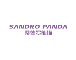 桑德罗熊猫 SANDRO PANDA 第25类服装鞋帽商标图样