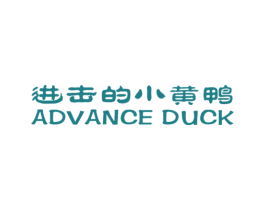 进击的小黄鸭 ADVANCE DUCK 第25类服装鞋帽商标图样