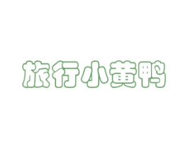 旅行小黄鸭 第25类服装鞋帽商标图样