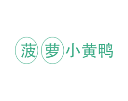 菠萝小黄鸭 第25类服装鞋帽商标图样