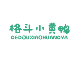 格斗小黄鸭 第25类服装鞋帽商标图样
