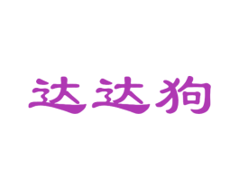 达达狗 第25类服装鞋帽商标图样