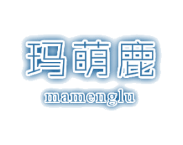 玛萌鹿 第25类服装鞋帽商标图样
