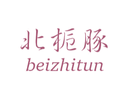 北栀豚 第25类服装鞋帽商标图样
