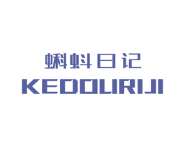 蝌蚪日记 第25类服装鞋帽商标图样