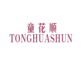 童花顺 第25类服装鞋帽商标图样