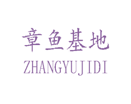 章鱼基地 第25类服装鞋帽商标图样