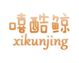 嘻酷鲸 XIKUNJING 第25类服装鞋帽商标图样