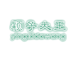 颖子大王 第25类服装鞋帽商标图样