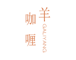 咖喱羊 第25类服装鞋帽商标图样