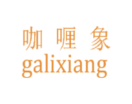 咖喱象 第25类服装鞋帽商标图样
