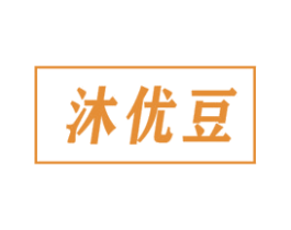 沐优豆 第25类服装鞋帽商标图样