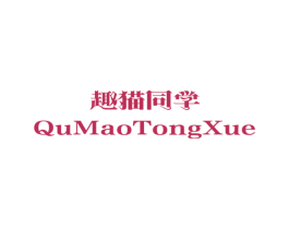 趣猫同学 第25类服装鞋帽商标图样
