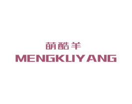 萌酷羊 第25类服装鞋帽商标图样