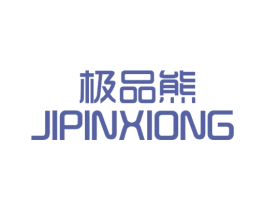 极品熊 第25类服装鞋帽商标图样