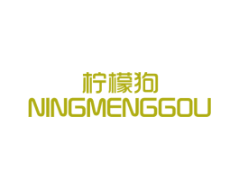 柠檬狗 第25类服装鞋帽商标图样