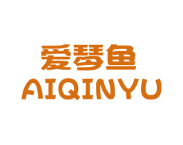 爱琴鱼 第25类服装鞋帽商标图样