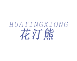 花汀熊 第25类服装鞋帽商标图样