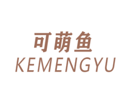 可萌鱼 第25类服装鞋帽商标图样