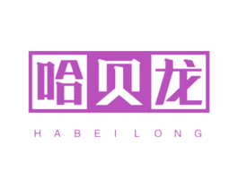 哈贝龙 第25类服装鞋帽商标图样