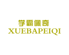 学霸佩奇 第25类服装鞋帽商标图样