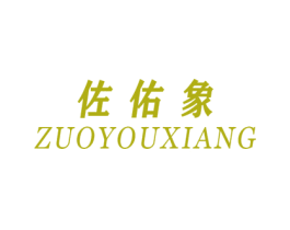 佐佑象 第25类服装鞋帽商标图样